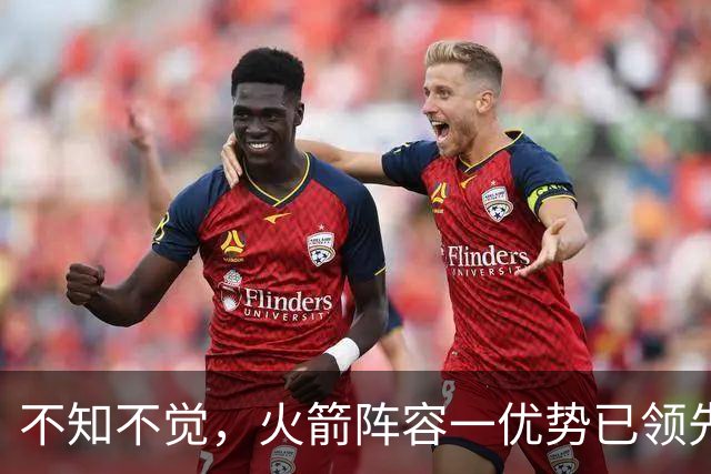 不知不觉，火箭阵容一优势已领先全联盟，可以向冠军发起冲击了！