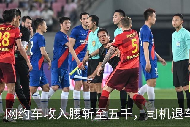 网约车收入腰斩至五千，司机退车：若降至三千，还有人干吗?