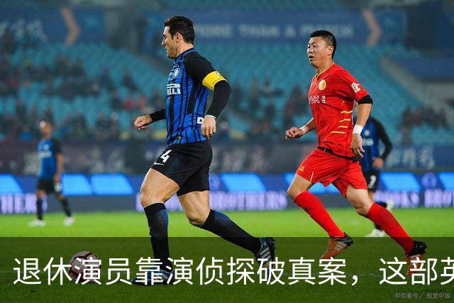 退休演员靠演侦探破真案，这部英剧把谋杀拍成了喜剧