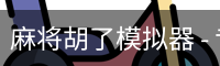 pg麻将胡了